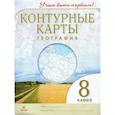 russische bücher:  - Контурные карты. География. 8 класс. Учись быть первым! 2021 год