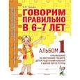 russische bücher: Гомзяк О. С. - Говорим правильно в 6-7 лет. Альбом 1 упражнений по обучению грамоте в подготовительной к школе логогруппы