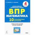 russische bücher: Коннова Елена Генриевна - Математика. 4 класс. Подготовка к ВПР. 10 тренировочных вариантов. ФГОС
