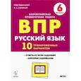 russische bücher: Сенина Наталья Аркадьевна - Русский язык. 6 класс. Подготовка к ВПР. 10 тренировочных вариантов. ФГОС