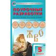 russische bücher: Егорова Наталья Владимировна - Русский родной язык. 5 класс. Поурочные разработки к УМК О. М. Александровой и др.