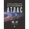 russische bücher: Гомулина Наталия Николаевна - Астрономия. 10-11 классы. Атлас