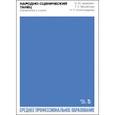 russische bücher: Адамович Ольга Юрьевна - Народно-сценический танец. Упражнения у станка. Учебно-методическое пособие для СПО