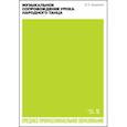 russische bücher: Зощенко В. Е. - Музыкальное сопровождение урока народного танца. Учебное пособие для СПО