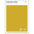 russische bücher: Альберт Геннадий Гершевич - Александр Пушкин. Школа классического танца. Учебное пособие для СПО