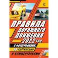 russische bücher:  - Правила дорожного движения 2022 с фотографиями в 3D, картинками и комментариями