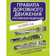 russische bücher:  - Правила дорожного движения Российской Федерации с реальными примерами и комментариями на 2022 год