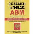 russische bücher: Копусов-Долинин А.И. - Экзамен в ГИБДД. Категории А, В, M, подкатегории A1. B1. Особая система запоминания на длительный период. 40 новых экзаменационных билетов… С последними изменениями и дополнениями на 2022 год