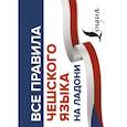 russische bücher: Новак Я. - Все правила чешского языка на ладони