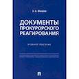russische bücher: Шмарев Артем Иванович - Документы прокурорского реагирования