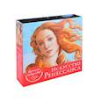 russische bücher:  - Искусство Ренессанса (Рождение Венеры). Настольный календарь в футляре