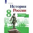 russische bücher: Артасов Игорь Анатольевич - История России. 8 класс. Контрольные работы