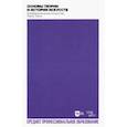 russische bücher: Паниотова Таисия Сергеевна - Основы теории и истории искусств. Изобразительное искусство. Театр. Кино. Учебное пособие для СПО