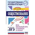 russische bücher: Баранов П.А. - ОГЭ. Обществознание. Весь школьный курс в таблицах и схемах для подготовки к основному государственному экзамену