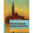 russische bücher: Оберто В. - Обаятельный импрессионизм: искусство, изменившее западный мир