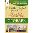 russische bücher: Зорько Г.Ф. - Итальянско-русский русско-итальянский словарь