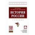 russische bücher: Земцов Борис Николаевич - История России. Учебник