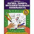 russische bücher: Рязанцева Юлия Евгеньевна - Логика. Память. Интеллектуальная лабильность