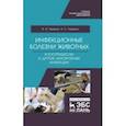 russische bücher: Тищенко Александр Сергеевич - Инфекционные болезни животных. Клостридиозы и другие анаэробные инфекции. Учебное пособие