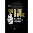 russische bücher: Оробинский Вячеслав Владимирович - Чему не учат на юрфаке. Все части легендарной трилогии + новые главы