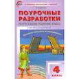 russische bücher: Яценко Ирина Федоровна - Русский родной язык. 4 класс. Поурочные разработки к УМК О.М. Александровой и др. ФГОС