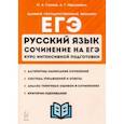 russische bücher: Сенина Наталья Аркадьевна - ЕГЭ Русский язык. Курс интенсивной подготовки. Сочинение