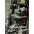 russische bücher:  - Михаил Врубель. Шедевры иллюстрации