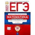 russische bücher: Ященко Иван Валериевич - ЕГЭ 2022 Математика. Базовый уровень. Типовые экзаменационные варианты. 30 вариантов