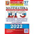 russische bücher: Ященко Иван Валериевич - ЕГЭ 2022 Математика. Типовые варианты экзаменационных заданий. 37 вариантов. Профильный уровень