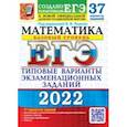 russische bücher: Ященко Иван Валериевич - ЕГЭ 2022 Математика. Типовые варианты экзаменационных заданий. 37 вариантов. Базовый уровень