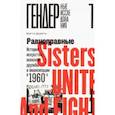 russische bücher: Доэрти Мэгги - Равноправные. История искусства, женской дружбы и эмансипации в 1960-х