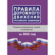russische bücher:  - Правила дорожного движения Российской Федерации на 2022 год