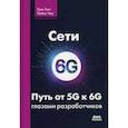 russische bücher:  - Сети 6G. Путь от 5G к 6G глазами разработчиков. От подключенных людей и вещей к подключенному интеллекту