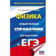 russische bücher: Пурышева Н.С., Ратбиль Е.Э. - ЕГЭ. Физика. Новый полный справочник для подготовки к ЕГЭ