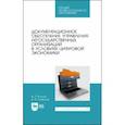 russische bücher: Егоров Виктор Павлович - Документационное обеспечение управления негосударственных организаций в условиях цифр. экономики