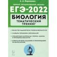 russische bücher: Кириленко Анастасия Анатольевна - ЕГЭ-2022 Биология. Тематический тренинг