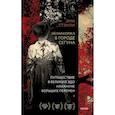 russische bücher: Эми Стэнли - Незнакомка в городе сегуна. Путешествие в великий Эдо накануне больших перемен