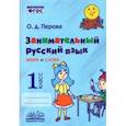 russische bücher: Перова Ольга Дмитриевна - Занимательный русский язык. Звуки и слова. 1 класс. Практическое пособие по внеурочной деятельности
