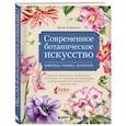 russische bücher: Анна Алёшина - Современное ботаническое искусство. Живопись, графика, скульптура