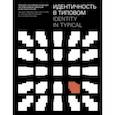 russische bücher: Боев Алексей - Идентичность в типовом. Прошлое, настоящее и будущее системы домов и дворцов культуры в России