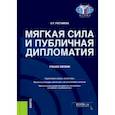 russische bücher: Рустамова Лейли Рустамовна - Мягкая сила и публичная дипломатия. Учебное пособие