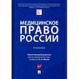 russische bücher: Мохов Александр Анатольевич - Медицинское право России. Учебник