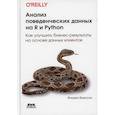 russische bücher: Бюиссон Ф. Флоран - Анализ поведенческих данных на R и Python