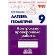 russische bücher: Кириллова Марина Николаевна - Алгебра. Геометрия. 9 класс. Контрольно-проверочные работы