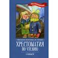 russische bücher:  - Хрестоматия по чтению: 1 класс: без сокращений