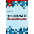 russische bücher: Жинкин Сергей Алексеевич - Теория государства и права