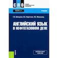 russische bücher: Шевцова Галина Васильевна - Английский язык в нефтегазовом деле. Учебник