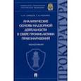 russische bücher: Ларьков Анатолий Николаевич - Аналитические основы надзорной деятельности в сфере профилактики правонарушений. Монография