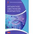 russische bücher: Д. Кристиан., Х. Бернхард., М.Шульц и др. - Аппаратное обеспечение компьютера. Учебник