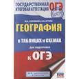 russische bücher: Соловьева Ю.А., Эртель А.Б. - География в таблицах и схемах для подготовки к ОГЭ